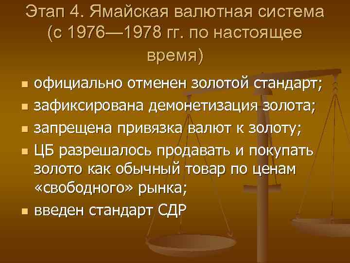 Этап 4. Ямайская валютная система (с 1976— 1978 гг. по настоящее время) n n