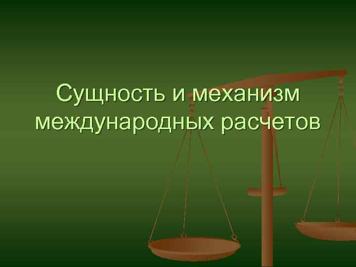 Сущность и механизм международных расчетов 