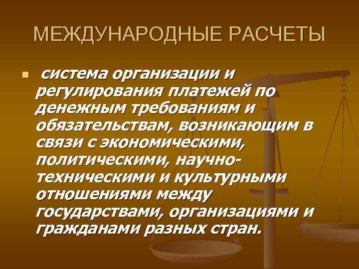 МЕЖДУНАРОДНЫЕ РАСЧЕТЫ n система организации и регулирования платежей по денежным требованиям и обязательствам, возникающим