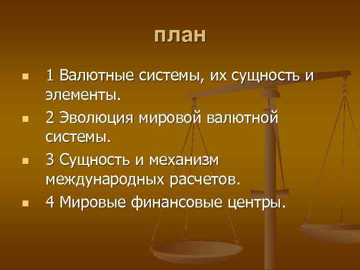 план n n 1 Валютные системы, их сущность и элементы. 2 Эволюция мировой валютной