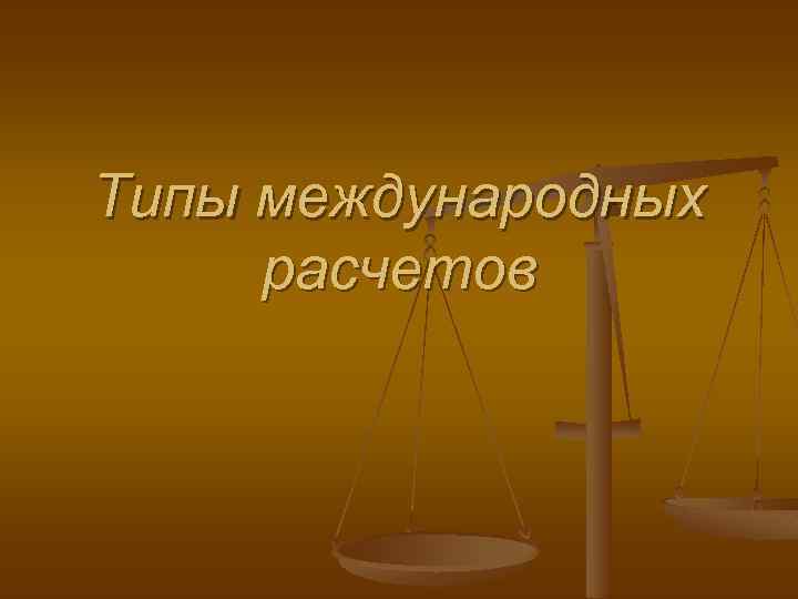 Типы международных расчетов 