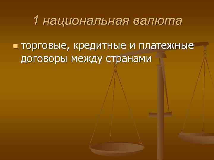 1 национальная валюта n торговые, кредитные и платежные договоры между странами 