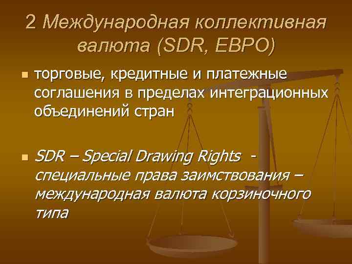 2 Международная коллективная валюта (SDR, ЕВРО) n n торговые, кредитные и платежные соглашения в