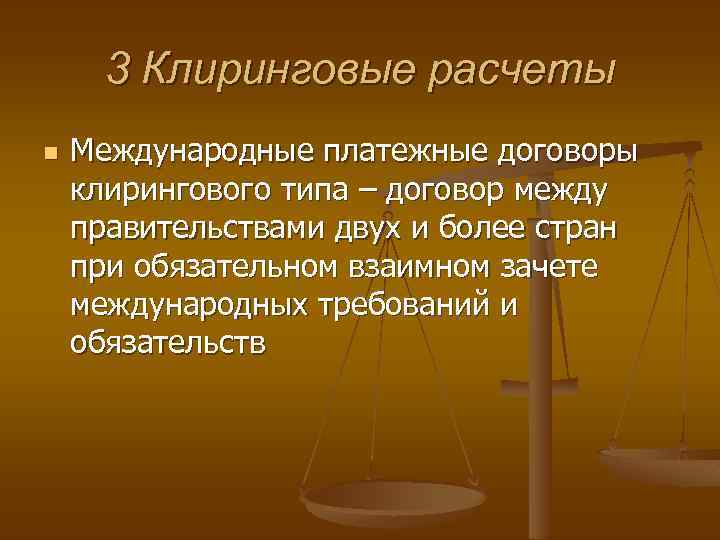 Принципы конкуренции. Клиринговое соглашение. Международное клиринговое соглашение. Требования к международной валюте.