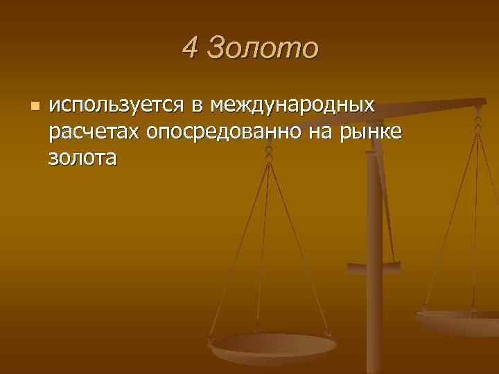 4 Золото n используется в международных расчетах опосредованно на рынке золота 