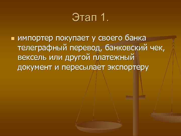 Этап 1. n импортер покупает у своего банка телеграфный перевод, банковский чек, вексель или