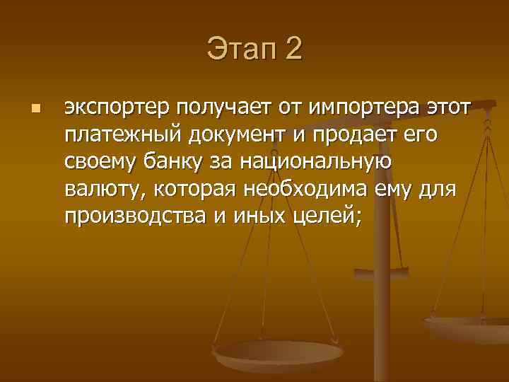 Этап 2 n экспортер получает от импортера этот платежный документ и продает его своему