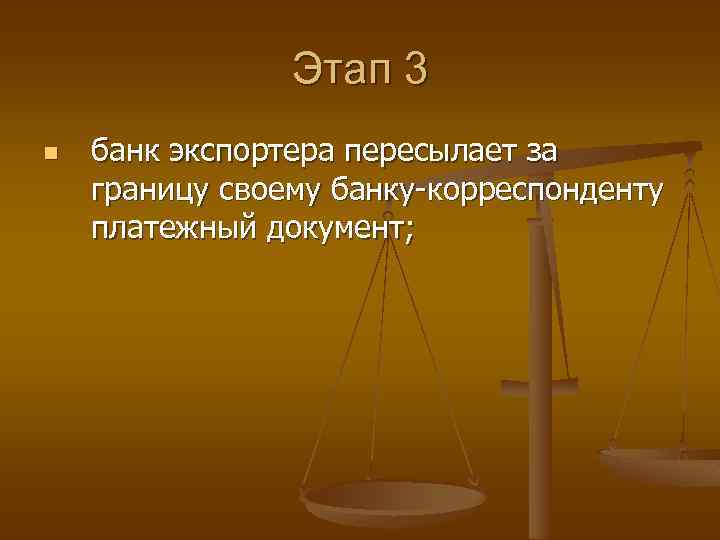 Этап 3 n банк экспортера пересылает за границу своему банку-корреспонденту платежный документ; 