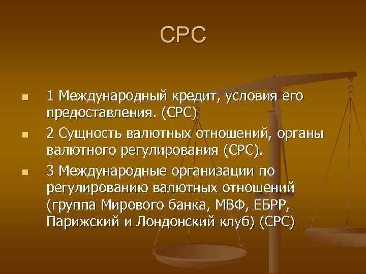 СРС n n n 1 Международный кредит, условия его предоставления. (СРС) 2 Сущность валютных