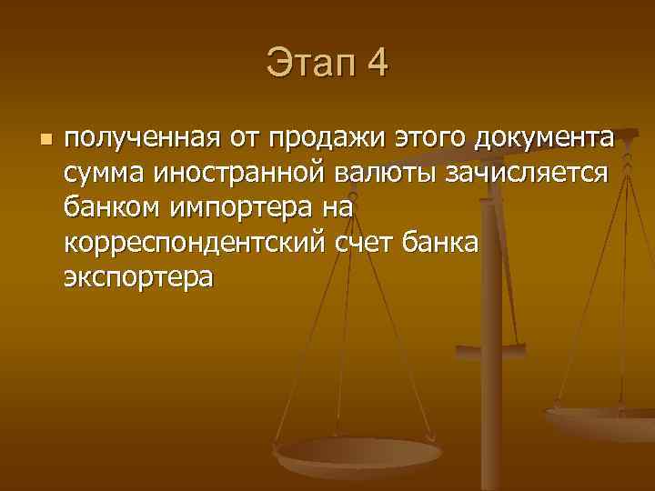 Этап 4 n полученная от продажи этого документа сумма иностранной валюты зачисляется банком импортера