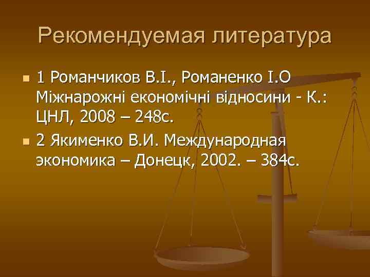 Рекомендуемая литература n n 1 Романчиков В. І. , Романенко І. О Міжнарожні економічні