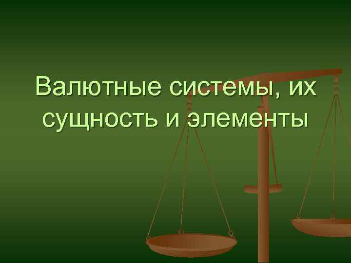 Валютные системы, их сущность и элементы 