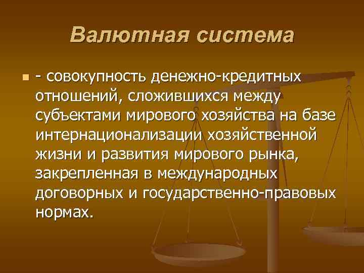 Валютная система n - совокупность денежно-кредитных отношений, сложившихся между субъектами мирового хозяйства на базе