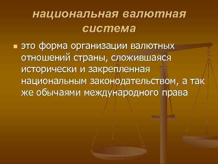 национальная валютная система n это форма организации валютных отношений страны, сложившаяся исторически и закрепленная