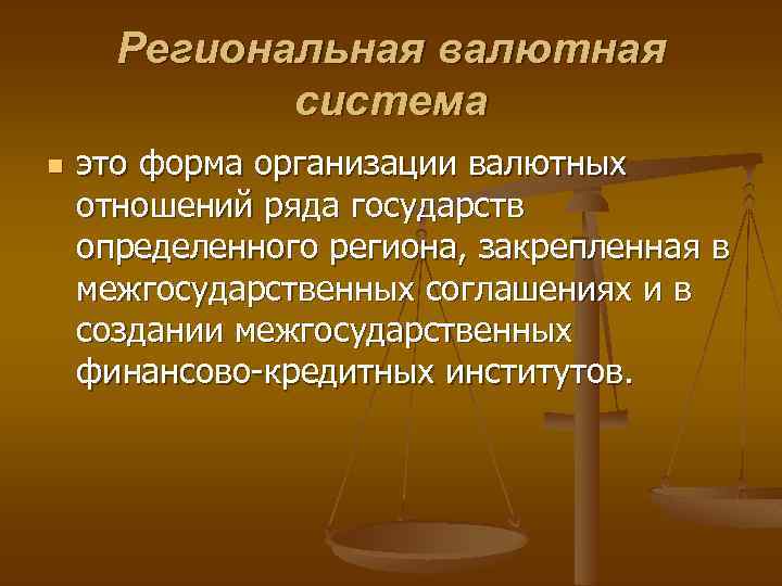 Региональная валютная система n это форма организации валютных отношений ряда государств определенного региона, закрепленная