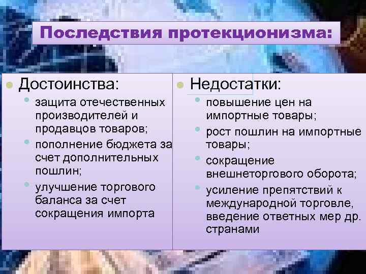 Последствия протекционизма: l Достоинства: • защита отечественных • • производителей и продавцов товаров; пополнение