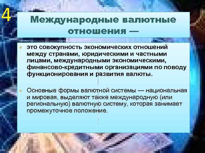 4 Международные валютные отношения — l это совокупность экономических отношений между странами, юридическими и