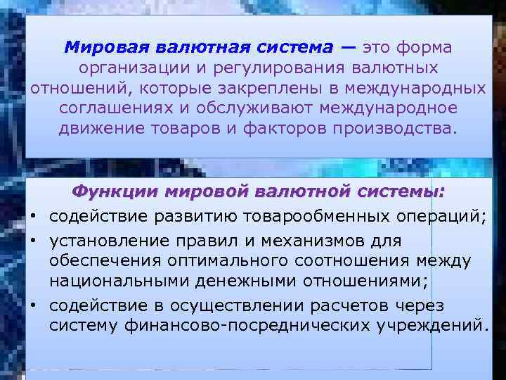 Мировая валютная система — это форма организации и регулирования валютных отношений, которые закреплены в