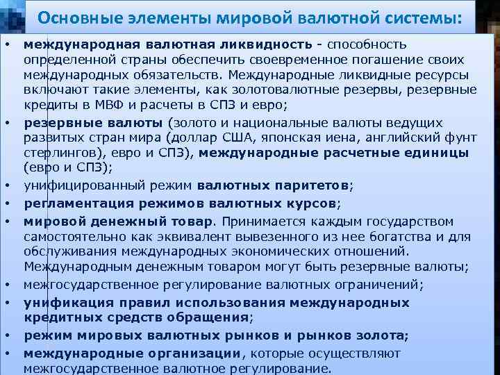 Основные элементы мировой валютной системы: • • • международная валютная ликвидность - способность определенной