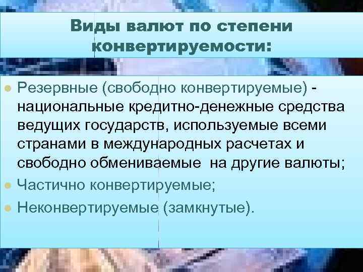 Виды валют по степени конвертируемости: l l l Резервные (свободно конвертируемые) национальные кредитно-денежные средства