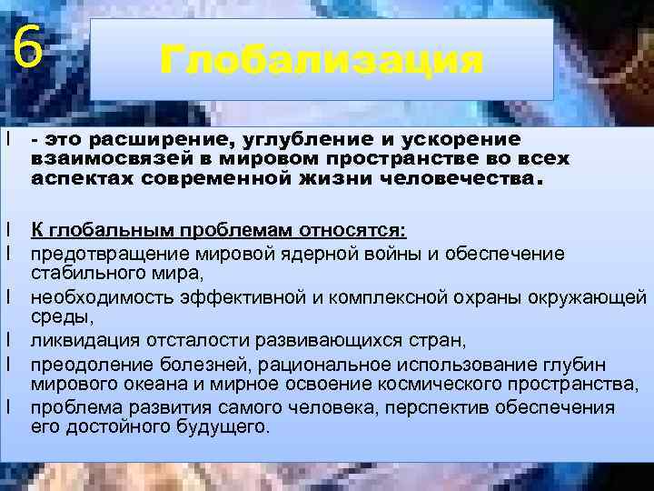 6 Глобализация l - это расширение, углубление и ускорение взаимосвязей в мировом пространстве во