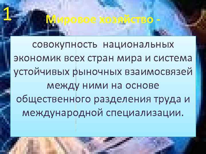 1 Мировое хозяйство совокупность национальных экономик всех стран мира и система устойчивых рыночных взаимосвязей