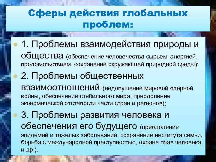 Сферы действия глобальных проблем: l 1. Проблемы взаимодействия природы и общества (обеспечение человечества сырьем,