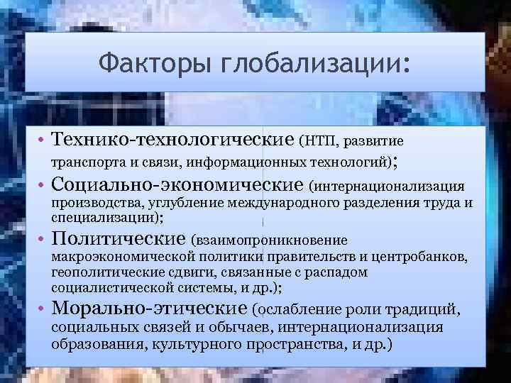 Факторы глобализации: • Технико-технологические (НТП, развитие транспорта и связи, информационных технологий); • Социально-экономические (интернационализация