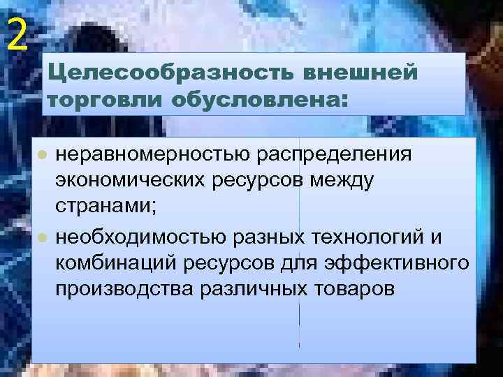 2 Целесообразность внешней торговли обусловлена: l l неравномерностью распределения экономических ресурсов между странами; необходимостью