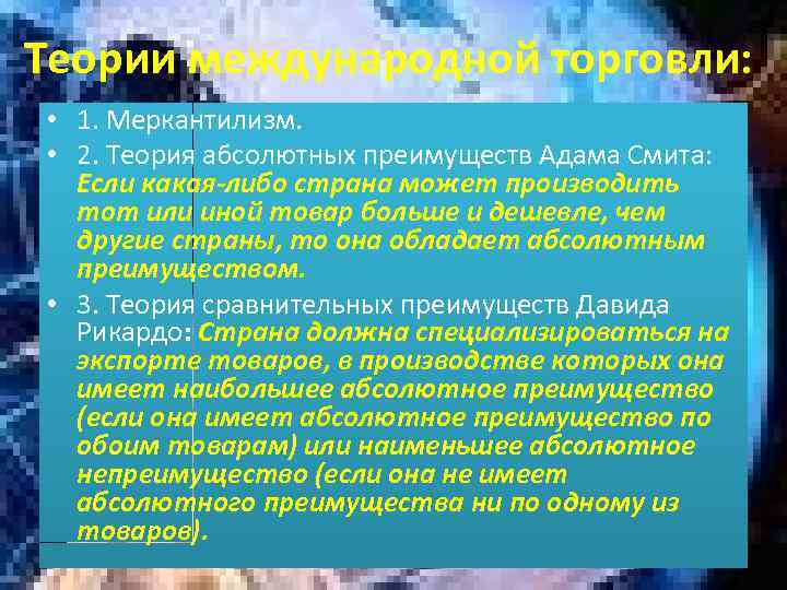 Теории международной торговли: • 1. Меркантилизм. • 2. Теория абсолютных преимуществ Адама Смита: Если