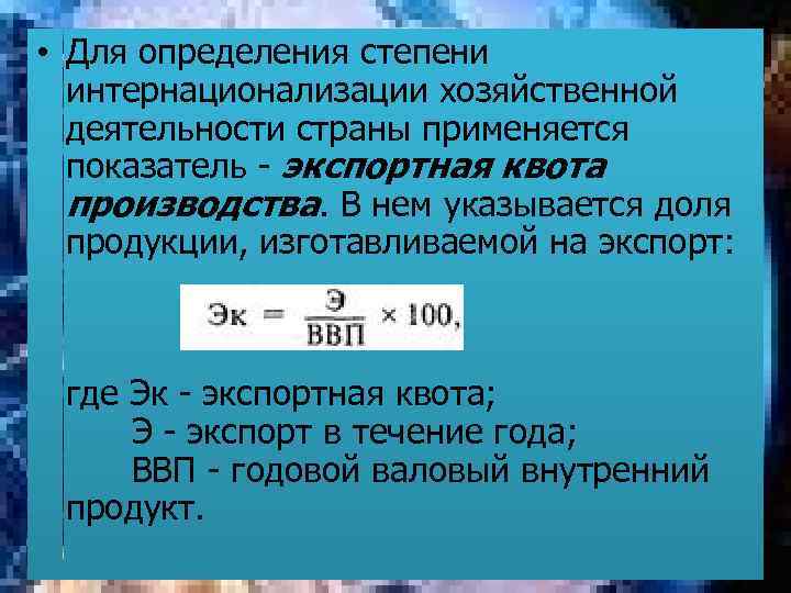  • Для определения степени интернационализации хозяйственной деятельности страны применяется показатель - экспортная квота