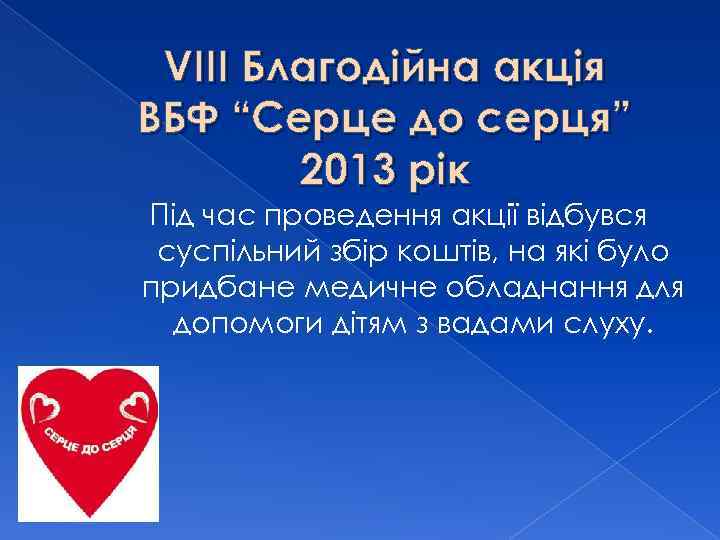 VІІІ Благодійна акція ВБФ “Серце до серця” 2013 рік Під час проведення акції відбувся