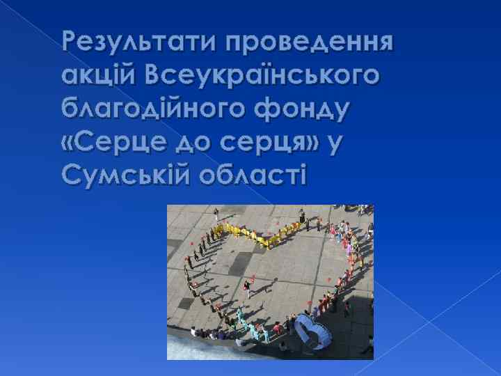 Результати проведення акцій Всеукраїнського благодійного фонду «Серце до серця» у Сумській області 