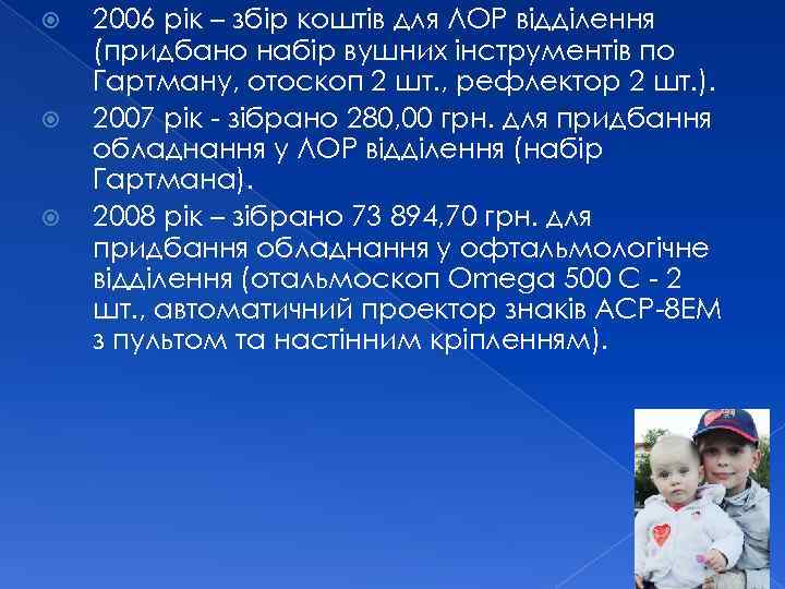  2006 рік – збір коштів для ЛОР відділення (придбано набір вушних інструментів по