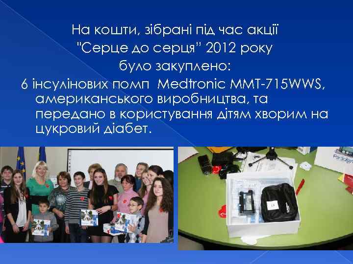 На кошти, зібрані під час акції "Серце до серця” 2012 року було закуплено: 6