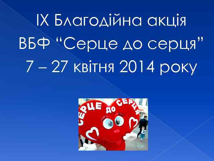 ІХ Благодійна акція ВБФ “Серце до серця” 7 – 27 квітня 2014 року 