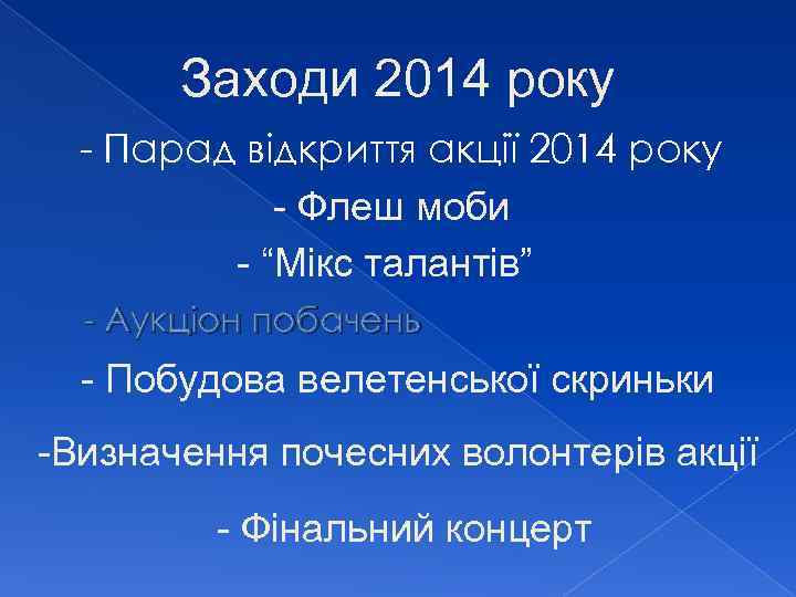Заходи 2014 року - Парад відкриття акції 2014 року - Флеш моби - “Мікс