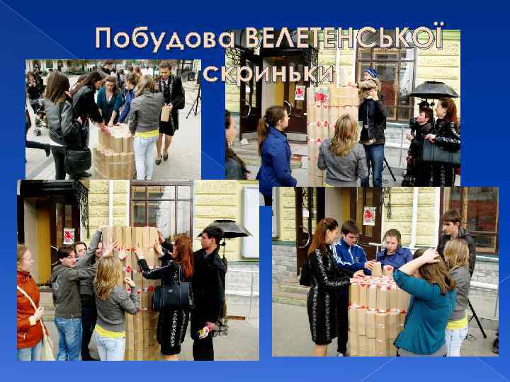 Побудова ВЕЛЕТЕНСЬКОЇ скриньки 