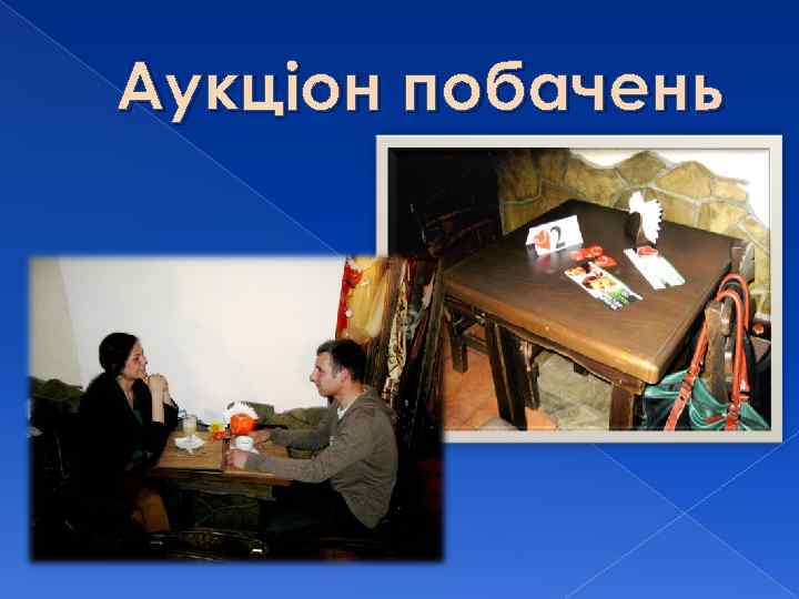 Аукціон побачень 