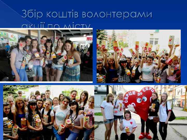 Збір коштів волонтерами акції по місту. 