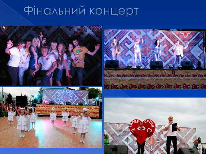 Фінальний концерт 