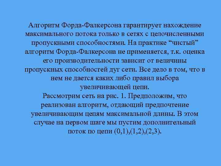 Алгоритм Форда-Фалкерсона гарантирует нахождение максимального потока только в сетях с целочисленными пропускными способностями. На
