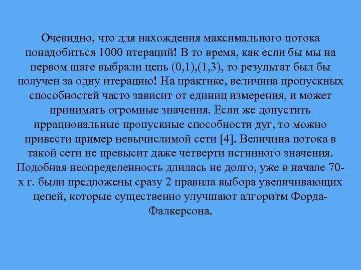 Очевидно, что для нахождения максимального потока понадобиться 1000 итераций! В то время, как если