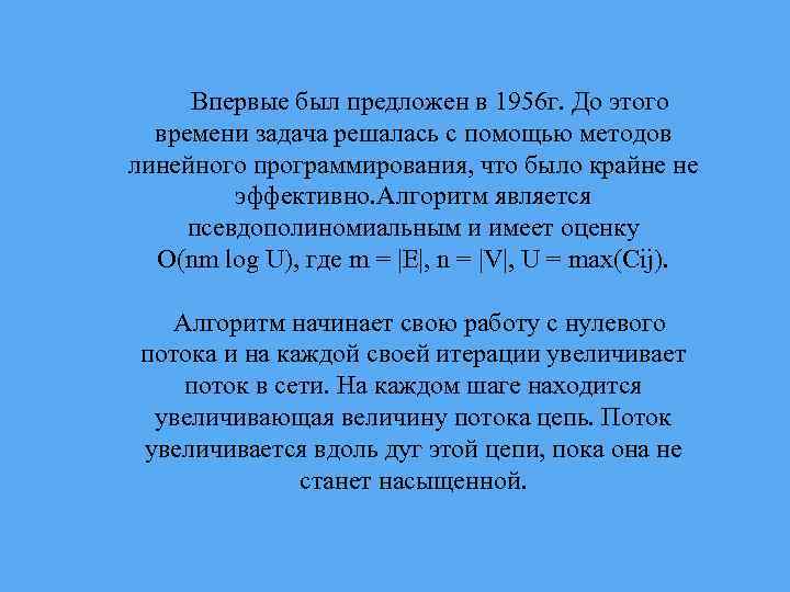 Впервые был предложен в 1956 г. До этого времени задача решалась с помощью методов