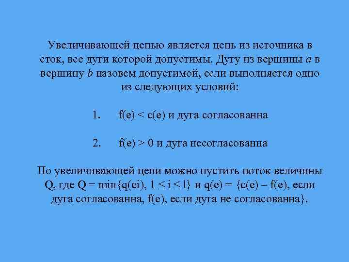 Увеличивающей цепью является цепь из источника в сток, все дуги которой допустимы. Дугу из