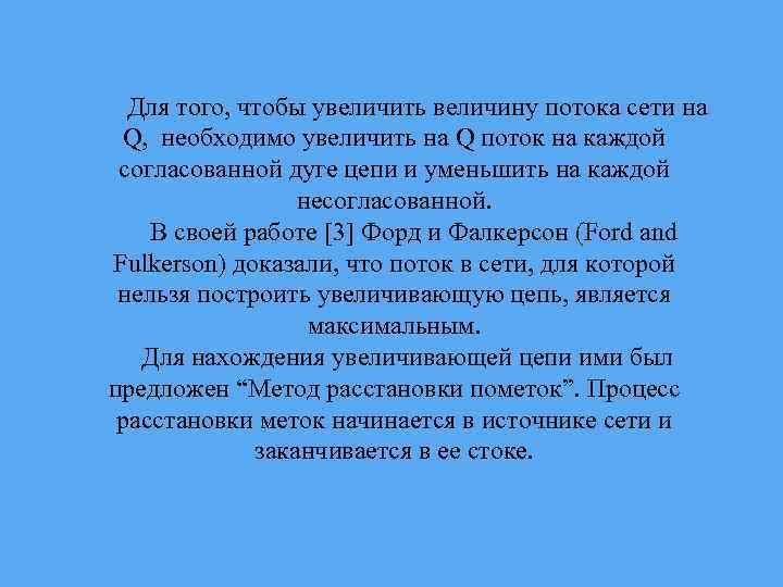 Для того, чтобы увеличить величину потока сети на Q, необходимо увеличить на Q поток