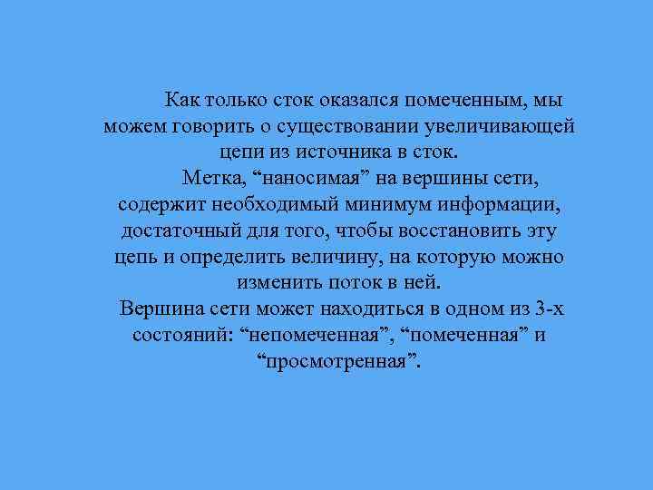 Как только сток оказался помеченным, мы можем говорить о существовании увеличивающей цепи из источника