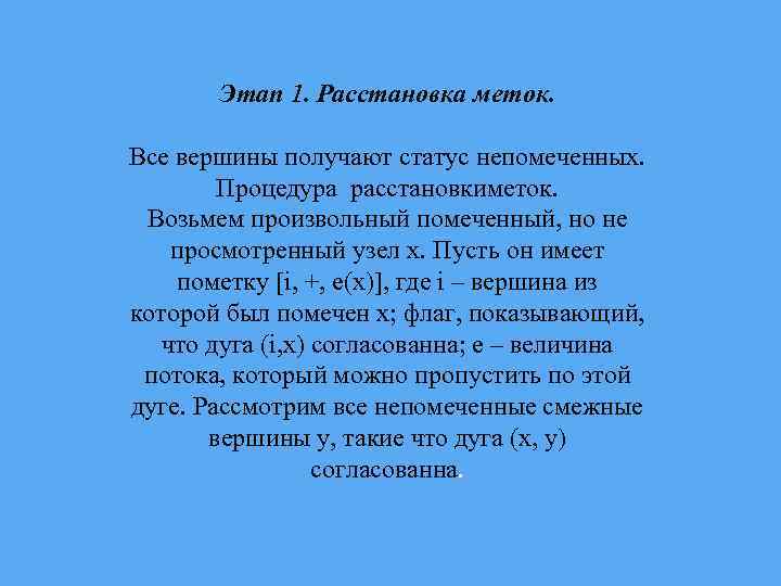 Этап 1. Расстановка меток. Все вершины получают статус непомеченных. Процедура расстановкиметок. Возьмем произвольный помеченный,