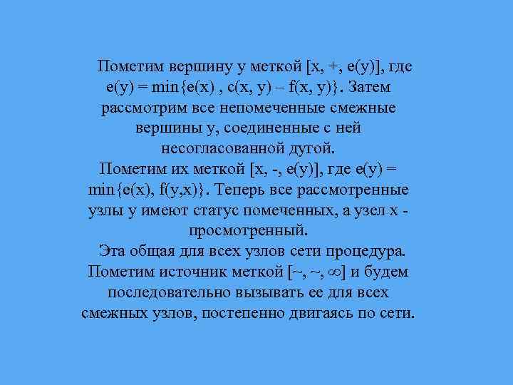 Пометим вершину y меткой [x, +, e(y)], где e(y) = min{e(x) , c(x, y)