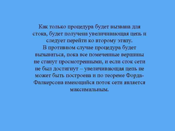 Как только процедура будет вызвана для стока, будет получена увеличивающая цепь и следует перейти
